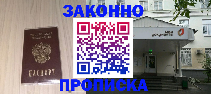 временная прописка в Сибае